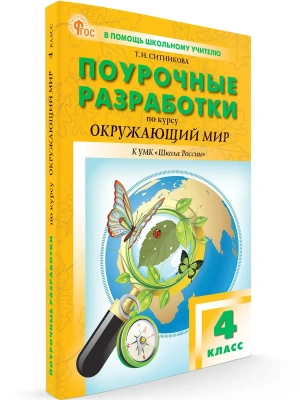 Вако.4кл.Окружающий мир к УМК Плешакова (Школа России). НОВЫЙ ФГОС- купить в магазине Кассандра, фото, 9785408070596, 