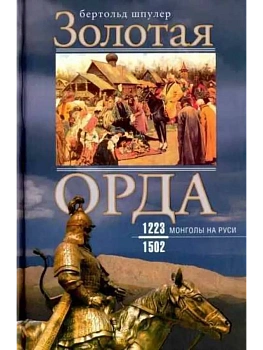 Золотая Орда. Монголы на Руси. 1223-1502 - купить в магазине Кассандра, фото, 9785952461116, 
