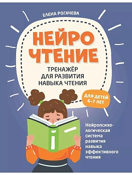 НейроЧтение: тренажер для развития навыка чтения: для детей 6-7 лет - купить в магазине Кассандра, фото, 9785222479049, 