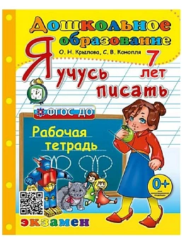 ДОУ. ДОШКОЛЬНИК. Я УЧУСЬ ПИСАТЬ. 7 лет. ФГОС ДО - купить в магазине Кассандра, фото, 9785377192510, 