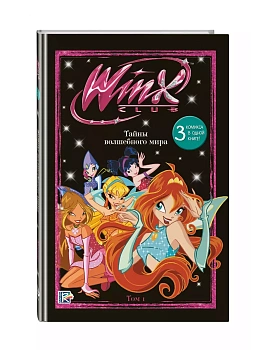Winx. Тайны волшебного мира. Том 1 - купить в магазине Кассандра, фото, 9785041925949, 