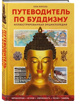 Путеводитель по буддизму. Иллюстрированная Энциклопедия - купить в магазине Кассандра, фото, 9785042052170, 