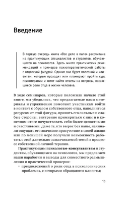 Все дело в папе. Работа с фигурой отца в психотерапии. Исследования, открытия, практики. Издание 2-е, переработанное и дополненное- купить в магазине Кассандра, фото, 9785171584245, 