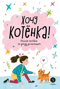 Ухаживаю за питомцем. Хочу котенка! - купить в магазине Кассандра, фото, 9785080072550, 