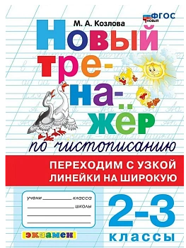 Новый тренажер по чистописанию 2-3 класс.Переходим с узкой линейки на широкую.ФГОС НОВЫЙ - купить в магазине Кассандра, фото, 9785377216551, 