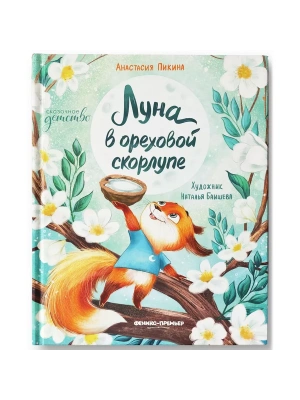 Луна в ореховой скорлупе- купить в магазине Кассандра, фото, 9785222451564, 