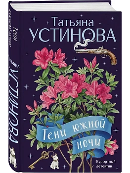 Тени южной ночи - купить в магазине Кассандра, фото, 9785042358456, 