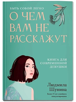 О чем вам не расскажут. Быть собой легко: книга для современной девушки - купить в магазине Кассандра, фото, 9785222449332, 
