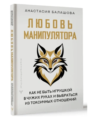 Любовь манипулятора: как не быть игрушкой в чужих руках и выбраться из токсичных отношений- купить в магазине Кассандра, фото, 9785171737016, 