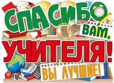 Плакат "Спасибо вам, учителя!"- купить в магазине Кассандра, фото, 4607178600214, 