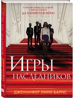 Игры наследников- купить в магазине Кассандра, фото, 9785041188276, 