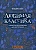 Любимая классика: в простом переложении для фортепиано: вып. 1 - купить в магазине Кассандра, фото, 9790660036204, 