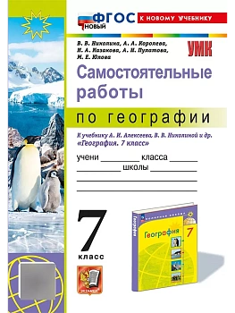 География 7кл.Полярная звезда.Алексеев.Самостоятельные работы.ФГОС НОВЫЙ (к новому учебнику) - купить в магазине Кассандра, фото, 9785377206774, 