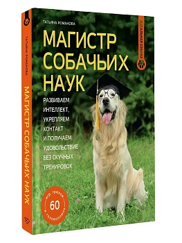 Магистр собачьих наук. Развиваем интеллект, укрепляем контакт и получаем удовольствие без скучных тренировок - купить в магазине Кассандра, фото, 9785171819460, 