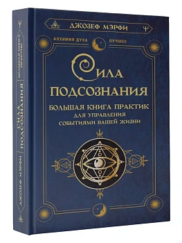 Сила подсознания. Большая книга практик для управления событиями вашей жизни - купить в магазине Кассандра, фото, 9785171521899, 