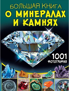 Большая книга о минералах и камнях. 1001 фотография - купить в магазине Кассандра, фото, 9785171666354, 