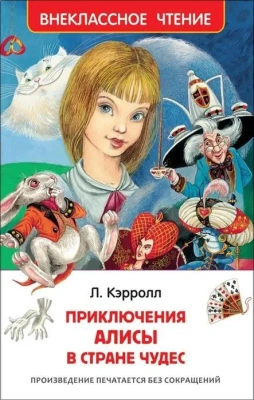 Алиса в стране чудес (ВЧ)- купить в магазине Кассандра, фото, 9785353077244, 