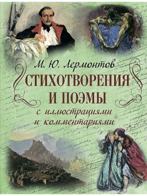 Лермонтов М. Ю. Стихотворения и поэмы с иллюстрациями и комментариями- купить в магазине Кассандра, фото, 9785001857518, 