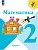 Математика 2кл.Моро.2026.Ч.1.Новый  ФПУ Школа России - купить в магазине Кассандра, фото, 9785091279177, 