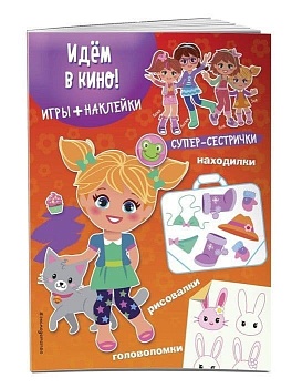 Идём в кино! (+ наклейки) - купить в магазине Кассандра, фото, 9785699783731, 