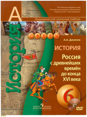 История России 6 класс Сферы. Данилов. 2013. ФГОС. (с электронным приложением)- купить в магазине Кассандра, фото, 9785090296403, 