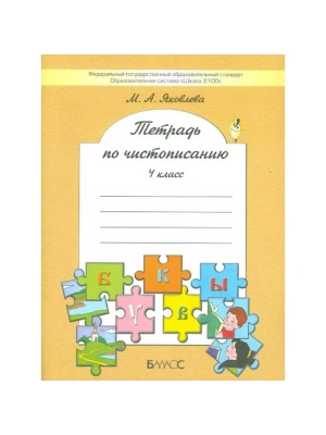 Тетрадь по чистописанию.4кл.Яковл.Бунеев.ФГОС- купить в магазине Кассандра, фото, 9785859393558, 