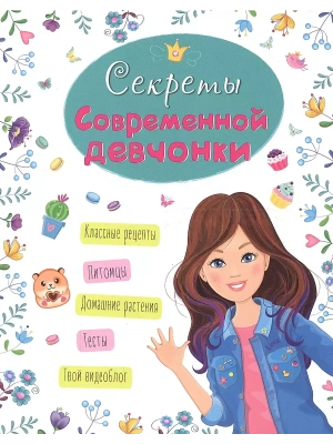 Энциклопедия для девочек. Секреты современной девчонки- купить в магазине Кассандра, фото, 9785378286720, 