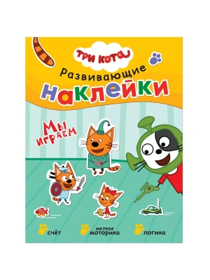 Три кота. Развивающие наклейки. Мы играем- купить в магазине Кассандра, фото, 9785431515569, 