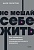 Не мешай себе жить. Как справиться с проявлениями саморазрушительного поведения. NEON Pocketbooks - купить в магазине Кассандра, фото, 9785001957720, 