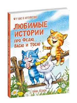 Любимые истории про Федю, Васю и Тосю - купить в магазине Кассандра, фото, 9785080074257, 