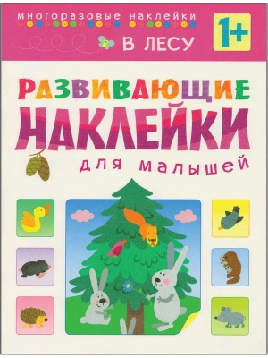 Развивающие наклейки для малышей.В лесу- купить в магазине Кассандра, фото, 9785431504167, 