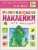 Развивающие наклейки для малышей.В лесу- купить в магазине Кассандра, 9785431504167, Развивающие наклейки для малышей.В лесу- купить в магазине Кассандра, фото, 9785431504167,