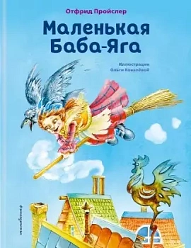 Маленькая Баба-Яга (ил. О. Ковалёвой) - купить в магазине Кассандра, фото, 9785041193829, 