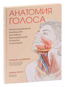Анатомия голоса. Иллюстрированное руководство для певцов, преподавателей по вокалу и логопедов - купить в магазине Кассандра, фото, 9785041710927, 