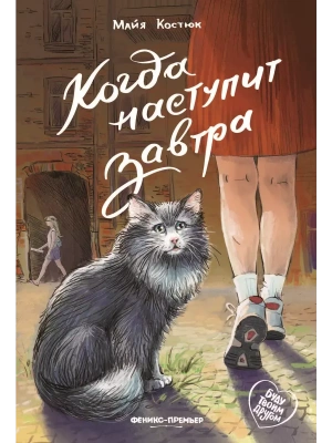 Когда наступит завтра- купить в магазине Кассандра, фото, 9785222433553, 