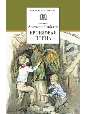 Бронзовая птица- купить в магазине Кассандра, фото, 9785080068706, 
