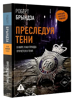 Преследуя тени - купить в магазине Кассандра, фото, 9785171778330, 
