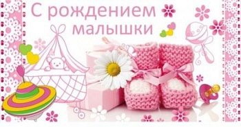 С рождением малышки!к - купить в магазине Кассандра, фото, 4610011460012, 