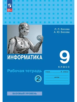 Информатика: рабочая тетрадь для 9 класса: в 2 ч . Часть 2 - купить в магазине Кассандра, фото, 9785091206838, 