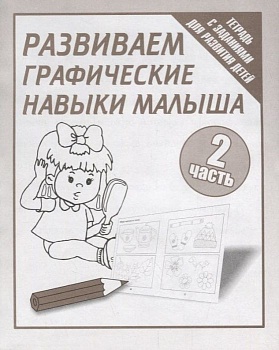 Весна-дизайн.Развиваем графические навыки малышей. Раб.тетр.№2 - купить в магазине Кассандра, фото, 2000000021638, 