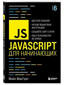 JavaScript для начинающих. 6-е издание - купить в магазине Кассандра, фото, 9785041216214, 