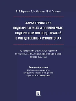 Характеристика подозреваемых и обвиняемых, содержащихся под стражей в следственных изоляторах (по материалам специальной переписи осужденных и лиц, со - купить в магазине Кассандра, фото, 9785392420902, 