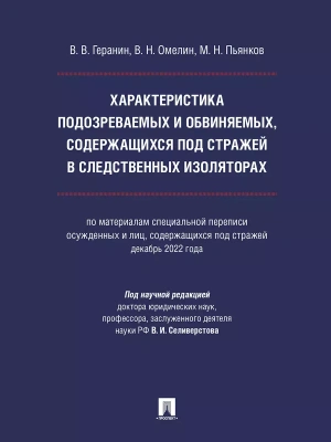 Характеристика подозреваемых и обвиняемых, содержащихся под стражей в следственных изоляторах (по материалам специальной переписи осужденных и лиц, со- купить в магазине Кассандра, фото, 9785392420902, 