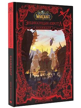 World of WarCraft. Энциклопедия Азерота: Калимдор - купить в магазине Кассандра, фото, 9785171446925, 
