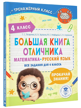 Большая книга отличника. Математика. Русский язык. Все задания для 4 класс асса - купить в магазине Кассандра, фото, 9785171572358, 