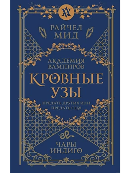 Кровные узы. Книга 3. Чары индиго (Кровные узы #3) - купить в магазине Кассандра, фото, 9785041868369, 
