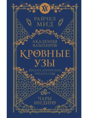 Кровные узы. Книга 3. Чары индиго (Кровные узы #3)- купить в магазине Кассандра, фото, 9785041868369, 