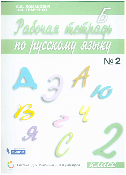 Русский язык 2кл.Ломакович.Рабочая тетрадь.2020.ч.2.ФГОС - купить в магазине Кассандра, фото, 9785996351138, 