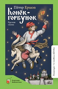 Конёк-Горбунок.Русская сказка в трёх частях. - купить в магазине Кассандра, фото, 9785907545304, 