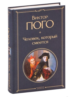 Человек, который смеется- купить в магазине Кассандра, фото, 9785041191221, 
